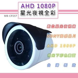 AHD 1080P 星光夜視全彩戶外鏡頭4mm 6mm SONY210萬高感晶片 黑夜如晝(MB-CP2ST)