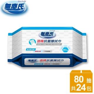 【無塵氏】防疫酒精擦抗菌濕巾 80抽x24包/箱(防疫必備)