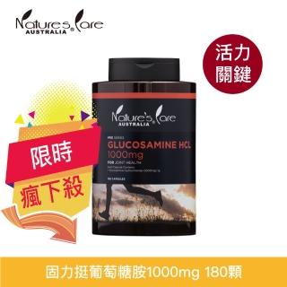 【Nature’s Care 豐納康】固力挺葡萄糖胺1000mg 180顆(澳洲原裝進口 活力關鍵)