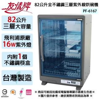【友情牌】82公升全不鏽鋼三層紫外線烘碗機 PF-6167(台灣製)