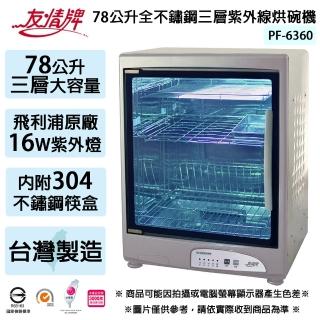 【友情牌】78公升三層全不鏽鋼紫外線烘碗機PF-6360