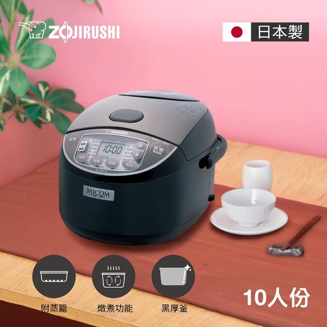 【ZOJIRUSHI 象印】日本製 象印*10人份*黑厚釜微電腦電子鍋(NL-GAF18)