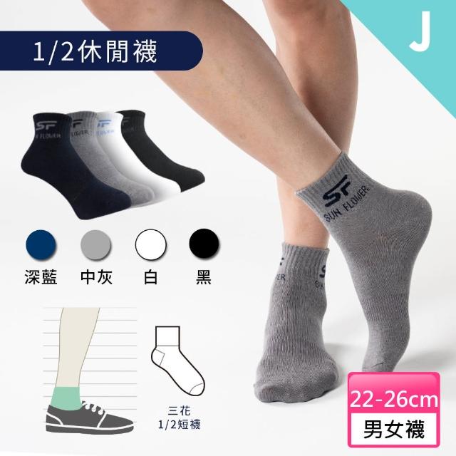 【Sun Flower三花】12雙組隱形運動襪.休閒襪(男女襪 多款任選)