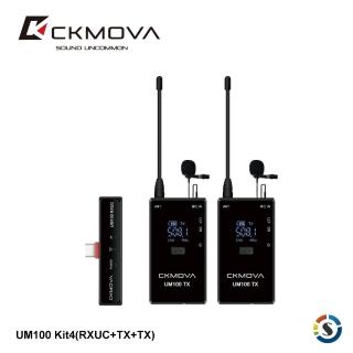 【CKMOVA麥克風】UM100 Kit4 RXUC+TX+TX 一對二無線麥克風套組(勝興公司貨)