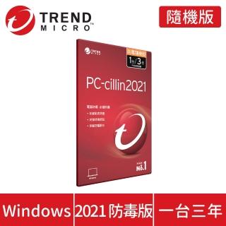 【PC-cillin】2021 2021 防毒版 3年1台 隨機搭售版(免費升級至最新版)