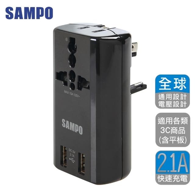 【SAMPO 聲寶】雙USB 萬國充電器轉接頭(旅行萬用轉接 EP-U141AU2)