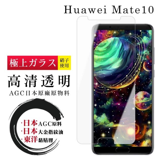 日本AGC 華為 Mate 10 最頂級鋼化膜 透明高清 防爆款(華為 Mate 10 華為Mate 10 保護貼 鋼化膜)