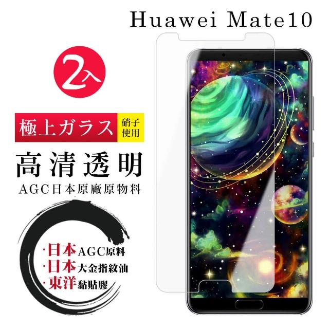 日本AGC 華為 Mate 10 最頂級鋼化膜 透明高清 防爆款 二入組(華為 Mate 10 華為Mate 10 保護貼 鋼化膜)