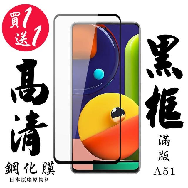 AGC品牌 三星 A51 高硬度鋼化膜 9D 9H 黑框透明 二入組(Samsung A51 三星A51 三星 保護貼 鋼化膜)