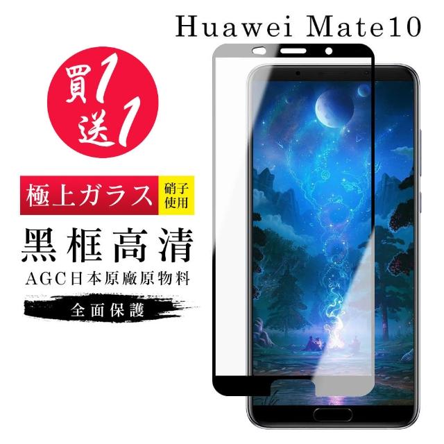 AGC旭硝子 華為 Mate 10 玻璃保護貼 黑框透明 二入組(Mate 10 華為Mate10 華為 保護貼 鋼化膜 Mate10)