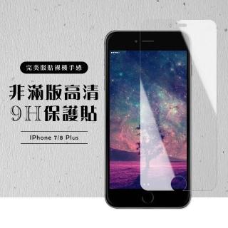 Iphone 8PLUS 7PLUS 非滿版鋼化膜9H透明玻璃貼保護貼(7PLUS保護貼8PLUS保護貼7PLUS鋼化膜8PLUS鋼化膜)