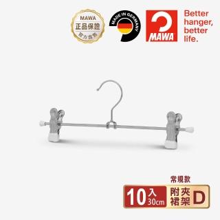 【德國MAWA】德國原裝進口時尚止滑無痕無痕多功能裙褲夾30cm白色/10入
