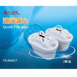 【元山】YS-9826CT / 2盒4入裝(抗菌活性碳濾心 YS-826DW YS-8301DWB專用)