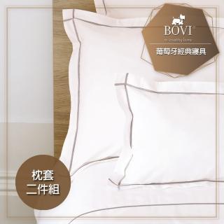 【MioMall 米歐廣場】鉑薇Bovi葡萄牙經典寢具CLASSIC HOTEL-精梳棉枕套2入(★古典歐風/棕色四邊框式★)