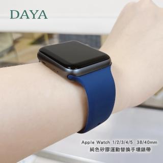 【DAYA】Apple Watch 1/2/3/4/5/6/7 38/40/41mm 純色矽膠運動替換手環錶帶-午夜藍