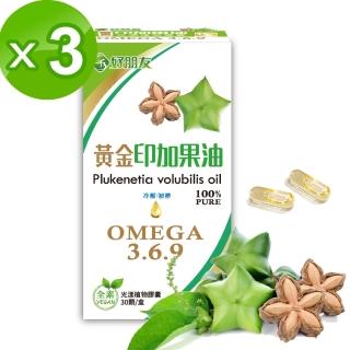 【好朋友】黃金印加果油 光漾植物膠囊30顆x3盒入(含豐富Omega3 6 9 全素可食)