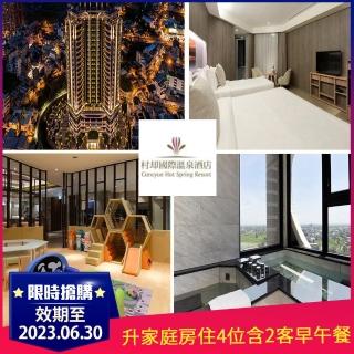 【村卻國際溫泉飯店】8/31限量絕版價!明天調漲★平旺日升等家庭房住4位含2客早午餐(未滿7歲孩童免費)