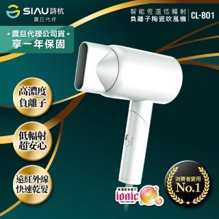 【SIAU詩杭】智能恆溫低輻射負離子陶瓷吹風機 月光白(CL-801-WH)