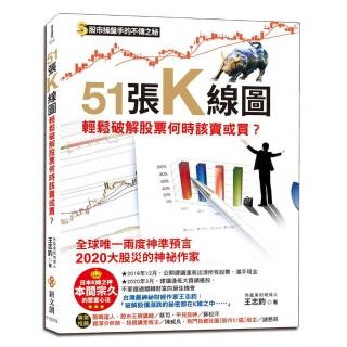 51張K線圖 輕鬆破解股票何時該賣或買？