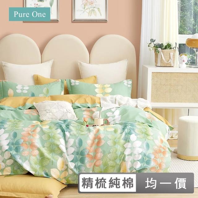 【Pure One】速達 台灣製 100%精梳純棉 床包被套組（單人/雙人/加大 多款任選）