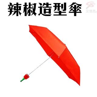 【金德恩】超輕量創意辣椒造型傘(造型傘/遮陽傘/雨傘/交換禮物)