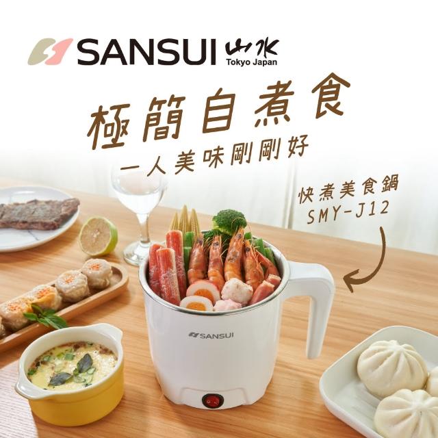 【SANSUI 山水】雙層防燙不鏽鋼快煮美食鍋SMY-J12 附蛋架(快煮鍋/料理鍋/電火鍋/電煮鍋/蒸籠)