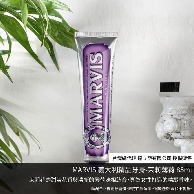 【台隆手創館】MARVIS義大利精品牙膏85ml/75ml(經典 茉莉 海洋)