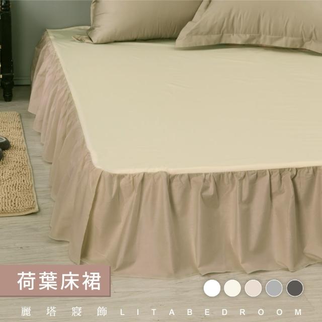 【LITA麗塔寢飾】雙人特大荷葉床裙/共5色(床裙)