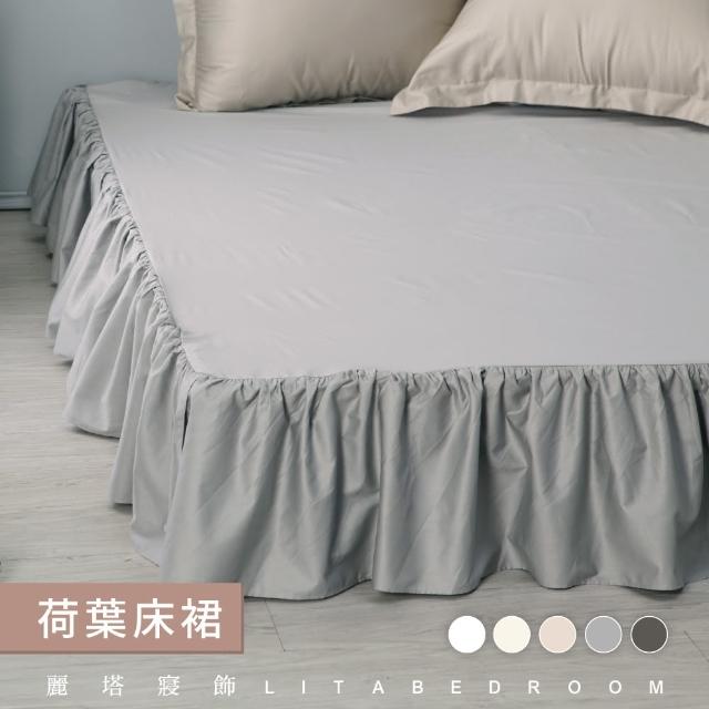 【LITA麗塔寢飾】雙人特大荷葉床裙/共5色(床裙)