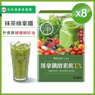 【UDR】綠拿鐵專利SOD酵素飲EX x8盒◇外食族窈窕飲