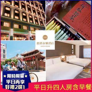 【鹿港永樂酒店】限時搶購★2大1小鹿港古鎮遊★升等十宜客房含4早(全球奢華精品酒店聯盟認證)