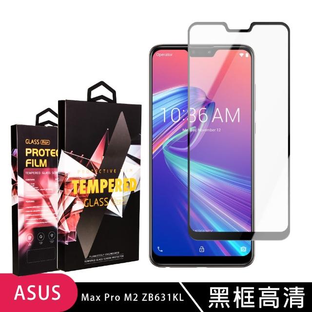 ASUS M2 ZB631KL 最頂級鋼化膜 黑框透明 9D 9H(ASUS ASUS MAX PRO M2 ZB631KL 保護貼)