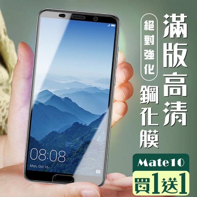 華為 保護貼 Mate 10 十倍變焦 黑框透明 鋼化膜 9D 二入組(華為 Mate 10 保護貼 鋼化膜 華為 Mate10)