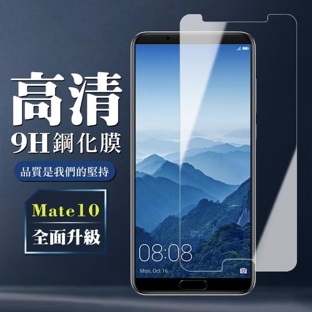 華為 Mate 10 高規格玻璃 透明高清版(華為 Mate 10 保護貼 鋼化膜 華為 Mate10)