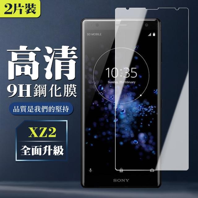 SONY XZ2 高規格玻璃 透明高清版 二入組(SONY XZ2 保護貼 鋼化膜 XZ 2)