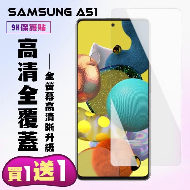 最高硬度 三星 A51 防爆 保護貼 防指紋 二入組(三星 A51 保護貼 鋼化膜 Samsung 三星A51)