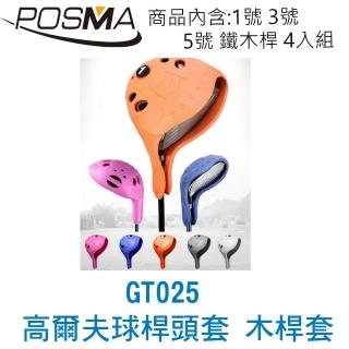 【Posma】高爾夫發球木杆頭套 可清洗 白色 內含 1號 3號 5號 鐵木桿 4入組 GT025S4WHT