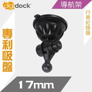 【Digidock】17mm球頭吸盤支架(導航架  行車紀錄器架)