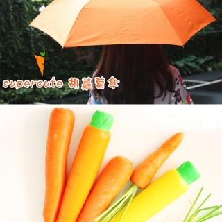 【金德恩】蘿蔔造型晴雨傘(造型傘/遮陽傘/雨傘/交換禮物)