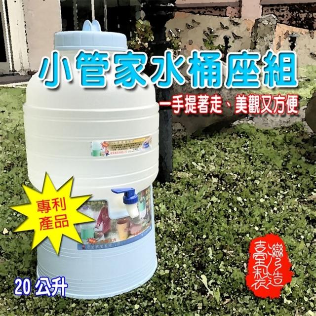 【金德恩】20L小管家可攜式水桶座組(SGS檢驗/露營/休閒/飲水架/兩色可選)