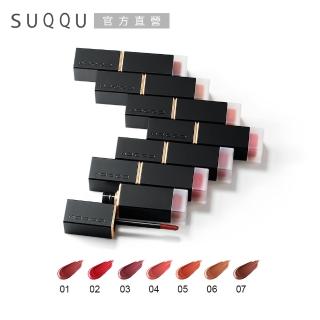 【SUQQU】晶采柔艷唇釉-霧光 6.6g(7色任選)