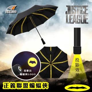 【大振豐】正義聯盟投影自動開收傘(自動開收 蝙蝠俠 折傘)