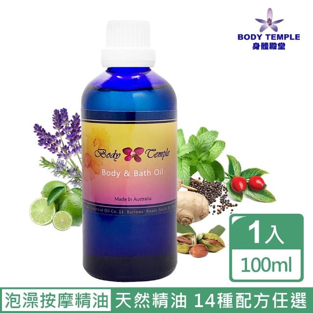 【BodyTemple 身體殿堂】按摩&泡澡複方芳療精油100ml(14種按摩油配方任選)