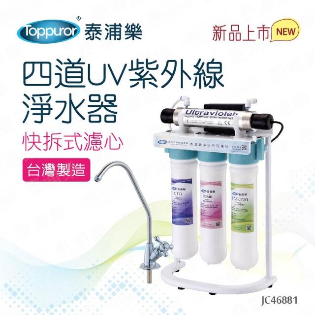 【Toppuror 泰浦樂】快拆式四道UV紫外線淨水器JC46881(送基本安裝)