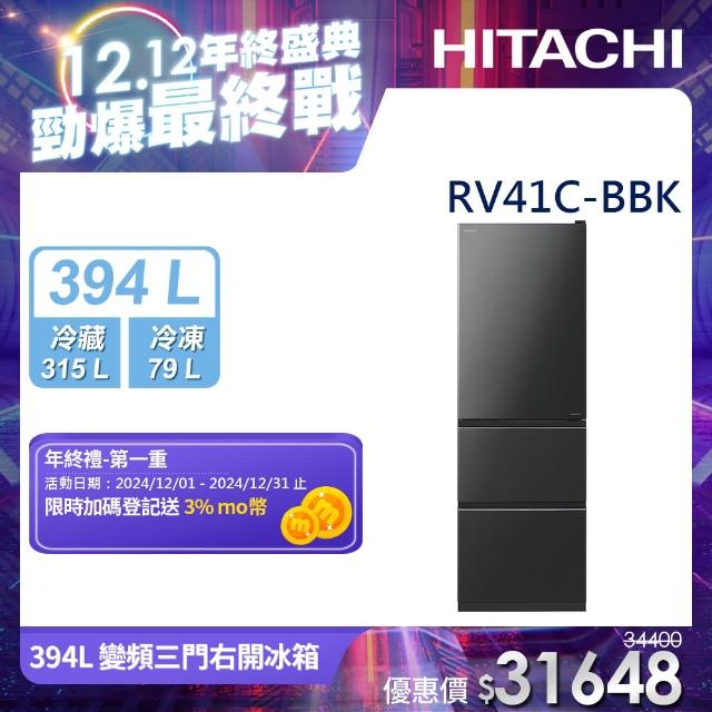 【HITACHI 日立】9/1-30買就送3%momo幣★394L一級能效變頻三門右開冰箱(RV41C-BBK)