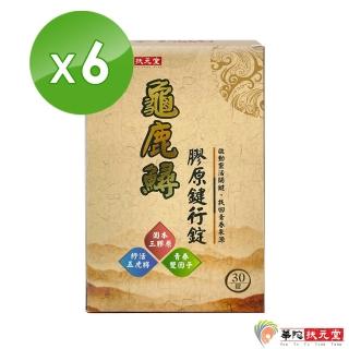 【華陀扶元堂】龜鹿鱘膠原鍵行錠6盒(30錠/盒)