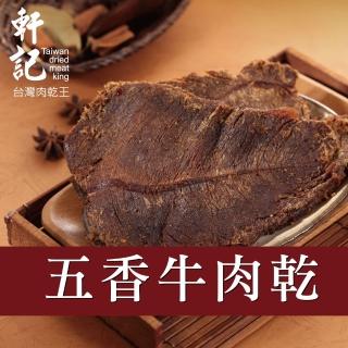 【軒記台灣肉乾王】五香牛肉乾 130g x1包