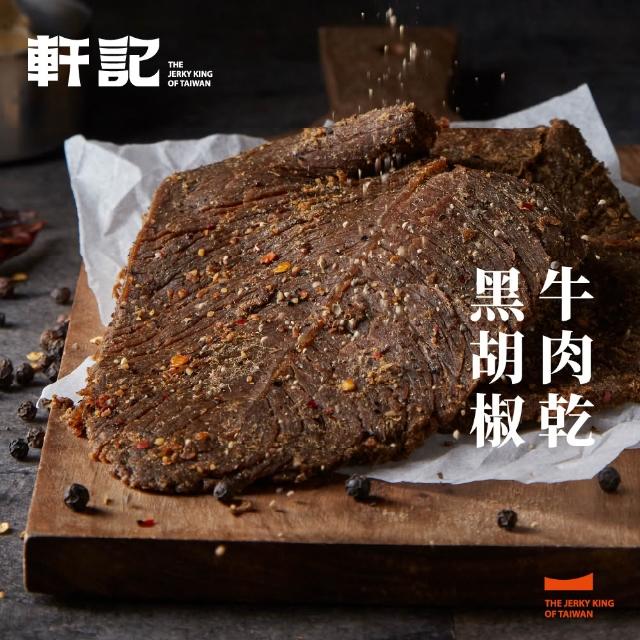 【軒記台灣肉乾王】豬肉乾/牛肉乾 任選3入大滿足(清爽柚子/微辣韓式/泰式檸檬/經典蜜汁)
