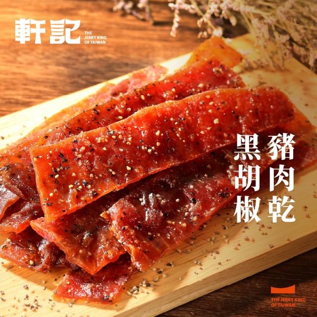 【軒記台灣肉乾王】豬肉乾/牛肉乾 任選3入大滿足(清爽柚子/微辣韓式/泰式檸檬/經典蜜汁)
