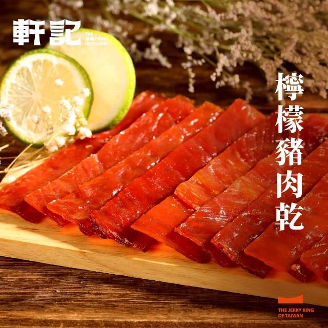 【軒記台灣肉乾王】豬肉乾/牛肉乾 任選3入大滿足(清爽柚子/微辣韓式/泰式檸檬/經典蜜汁)
